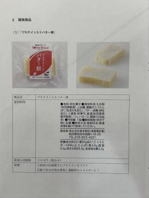 プロテイン入り　バター餅